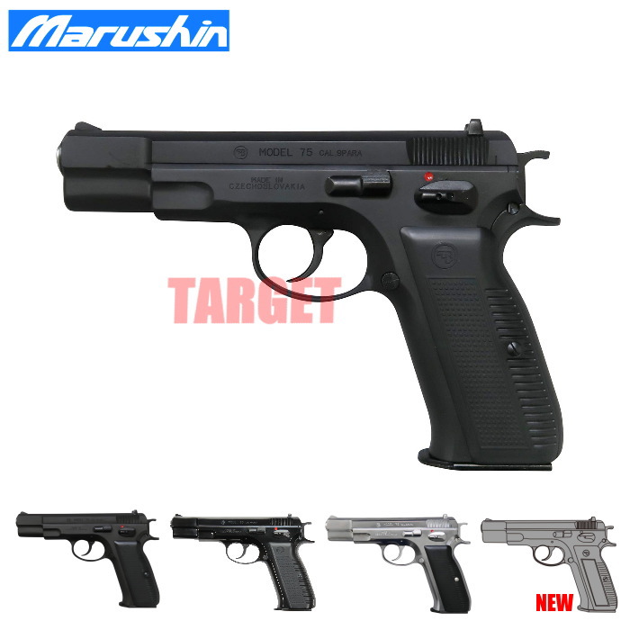 ☆マルシン CZ75 排莢式ガスブローバックガン 18歳以上  (Marushin マットブラックABS ブラックヘビーウエイト Wディープブラック シルバーABS エクセレントヘビーウエイト)