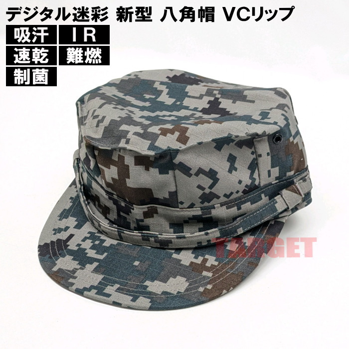 楽天市場】☆PX品 航空自衛隊 デジタル迷彩 新型 八角帽 VC リップス