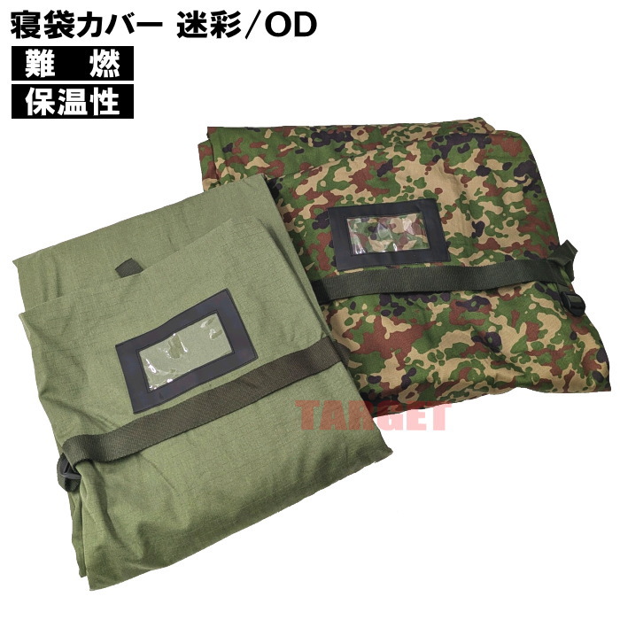 ☆【お取り寄せ】PX品 寝袋取りまかなう 地面自衛隊擬装 / OD 難燃（シュラフカバー 寝具取りまかなう スリーピング）