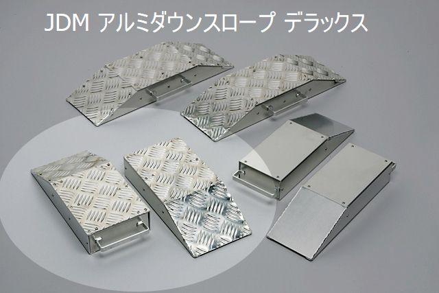 JDM アルミダウンスロープ デラックス JAD-DX 2個入り 片側 880g・H355 × W150 × D60 カースロープ タイヤスロープ 日本製 ローダウン車対応