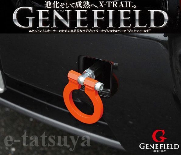 【GENEFIELD】ジェネフィールド X-TRAIL/エクストレイル 牽引フック（フロント用） オレンジ T31/NT31/ NT31/DNT31 2007年8月～2010年6月（後期除く） ※競技専用部品｜e-ＴＡＴＳＵＹＡ
