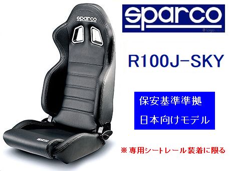 Sparco リクライニングセミバケットいす R100j Sky Pvc黒ん坊皮革 保安規範準じるシート 専用シート線路仕懸ける時期鏨 スパルコ チューニングシート Earthkitchen Ph