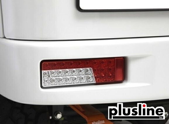 plusline プラスライン ハイスタイル DA64V.DA17W.DA17V シーケンシャルLEDテールランプキット ハイスタイルリアバンパー専用 特殊送料