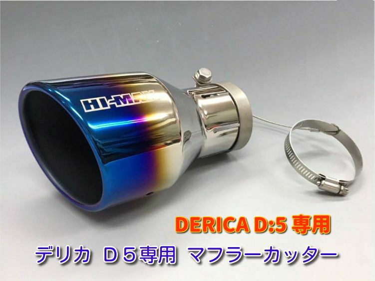 楽天市場 数量限定 Hi Max ミツビシ デリカd 5専用 マフラーカッター ブルーテール D5 Cv W 07 1 ガソリン ディーゼル車共通 前期ローゼスト 新型アーバンギア不可 輝オート 運送便 60サイズ 対応 E ｔａｔｓｕｙａ