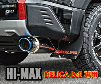 デリカD5 MADLYS リアコーナープロテクター MADLYS 後期デリカD5 リアコーナープロテクター 左右セット D:5 CV#W