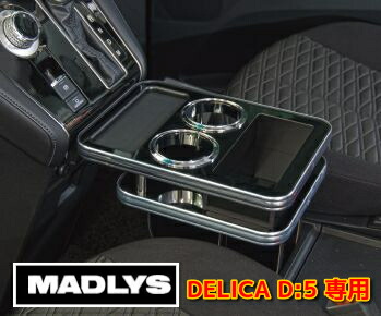 MADLYS 新型デリカD5 センターテーブル フロント用 MADLYS