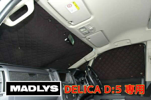 楽天市場】MADLYS デリカD5 リアゲート用プライバシールーム