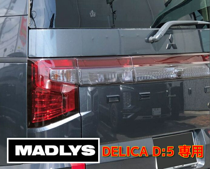 楽天市場】MADLYS デリカD5 BIGアームレスト VS D:5 CV#W 2007.1