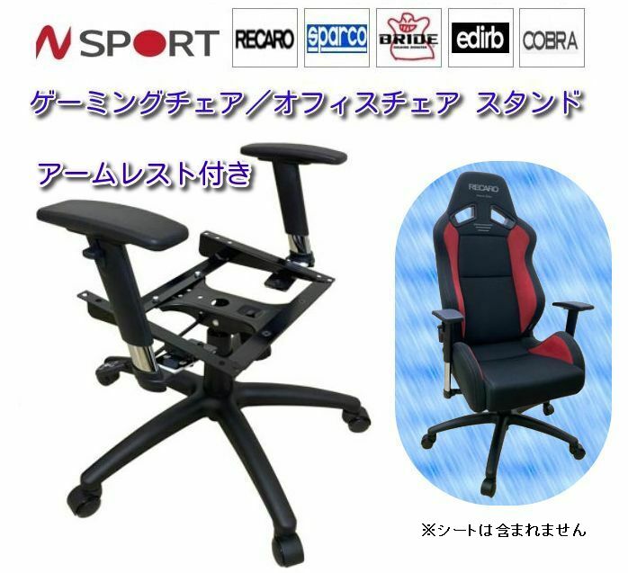 楽天市場】N SPORT ゲーミングチェア/オフィスチェア スタンド バケットシート・フルバケ・セミバケに！RECARO /BRIDE/edirb/sparco/COBRA/純正RECAROなど : e-ＴＡＴＳＵＹＡ