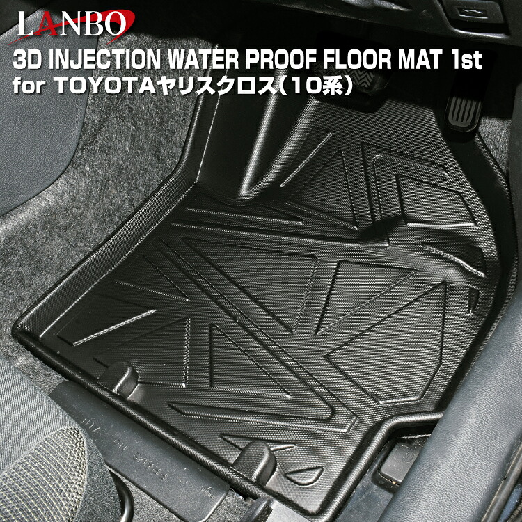 【LANBO】 ヤリスクロス 10系(MXPJ/MXPB1#) 3Dフロアマット 前部席セット LM104 ※ガソリン車/ハイブリッド車(2/4WD) 共通