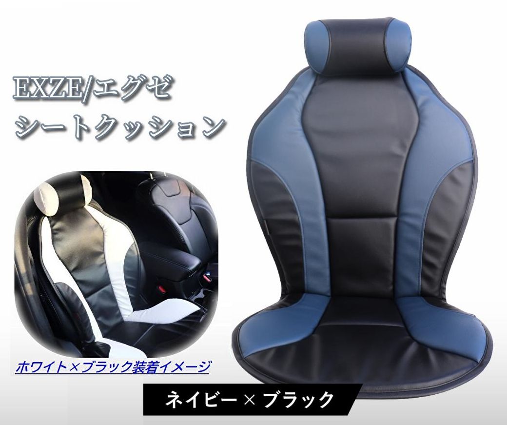 EXZE シートクッション PVCレザー ネイビー×ブラック ワンランク上の高級シートへ エグゼ ドライビングクッション 安心の国内生産品
