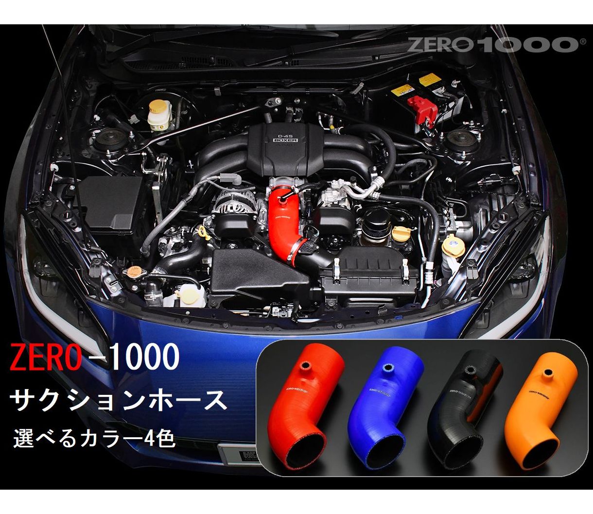 楽天市場】ゼロスポーツ BRZ GR86 エアインテークホース ZD8 ZN8
