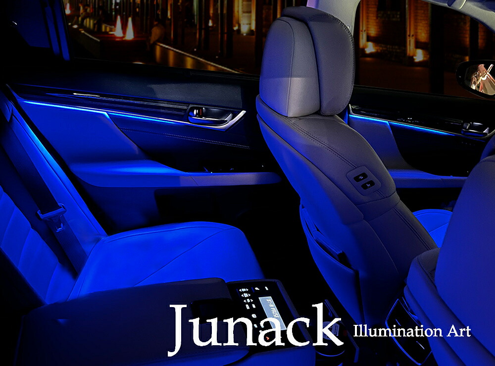 【Junack】 LEXUS GS/GS-F レクサス ARL10/GRL1#/AWL10/GWL10型 リ・ザード アンビエントイルミネーション ブルーorホワイト LZR-AI-L2・LZR-AI-L3 ジュナック