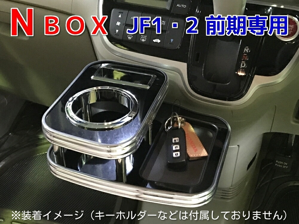 N Box ドリンクホルダー Jf1 2 前期専用 ピアノブラック ドリンクホルダーやスマホなどの小物置きに オンライン 運送便 100サイズ 対応 E ｔａｔｓｕｙａ ハイグレードタイプ