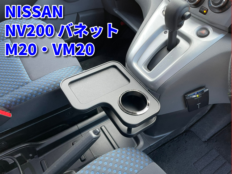 ニッサン NV200センターコンソール - 車内アクセサリー