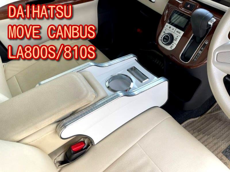 BUSSELL ムーヴキャンバス LA800S/810S 専用 フロントセンターコンソール ピアノホワイト ドリンクホルダーや小物置きに♪｜e-ＴＡＴＳＵＹＡ