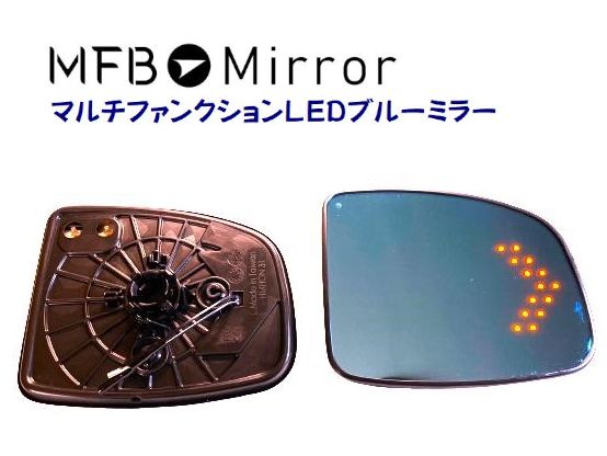 MFBミラー ホンダ フィット GK3.4.5.6系・フィット ハイブリッド GP5.6系・グレイス GM4.5.6.9系・シャトル GK/GP系 マルチファンクションLEDブルーミラー MFHON31LH 左右1セット ミラーヒーター・LEDウインカー機能付き・BSM無し