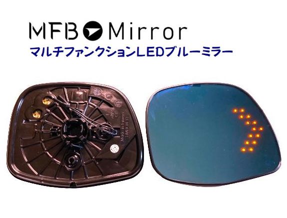 MFBミラー ホンダ N-WGN JH1.2系 マルチファンクションLEDブルーミラー MFHON33LH 左右1セット ミラーヒーター・LEDウインカー機能付き・BSM無し