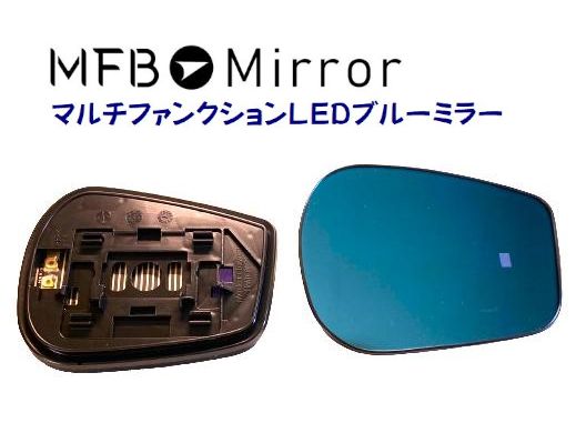 MFBミラー トヨタ FT86 ZN6 ・スバル BRZ ZC6 マルチファンクションLEDブルーミラー MFTOY39H 左右1セット ミラーヒーター・LEDウインカー機能無し