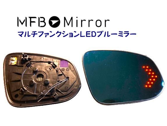 MFBミラー トヨタ アルファード/ヴェルファイア30系・ハリアー60系・ノア/ヴォクシー 80系/90系 マルチファンクションLEDブルーミラー MFTOY41HL 左右1セット ミラーヒーター・LEDウインカー機能付き・BSM無し