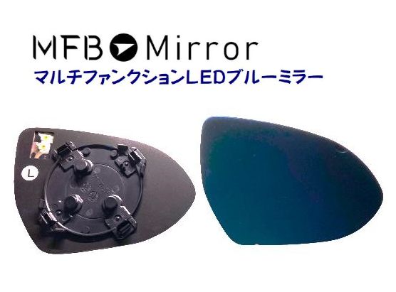 MFBミラー トヨタ GR86 ZN8 ・スバル BRZ ZD8 マルチファンクションLEDブルーミラー MFTOY51H 左右1セット ミラーヒーター・LEDウインカー機能無し