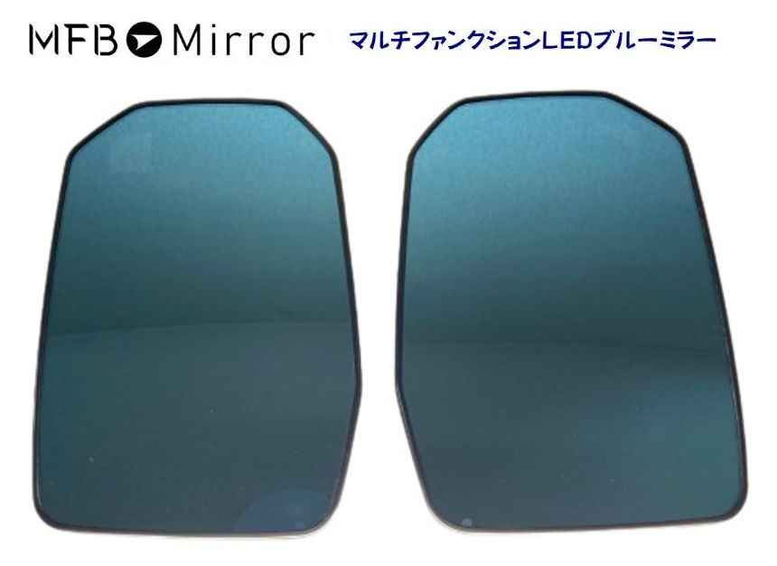 MFBミラー トヨタ ハイエース 200系 6型～ 2020.5月～ マルチファンクションLEDブルーミラー MFTOY48H LEDウインカー無し 左右1セット