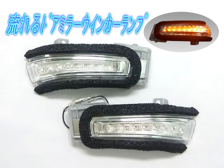 スイフト ZC13S/43S (RSt/HYBRID SL) シーケンシャルタイプ LEDドアミラーウインカーランプ クリアレンズ 左右1セット