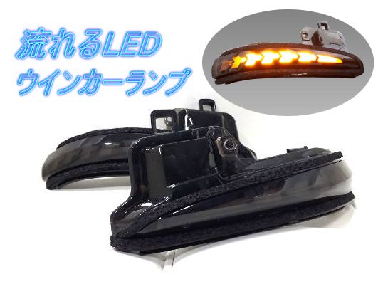 アルファード・ヴェルファイア AGH/GGH30.35W AYH30W（ハイブリッド含む） 流れるLEDドアミラーウインカーランプ スモークレンズ シーケンシャルタイプ 左右1セット