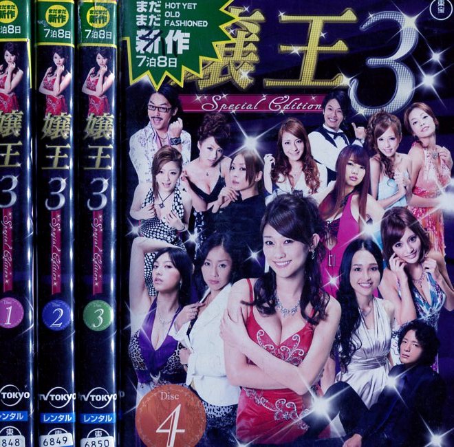 嬢王 DVD 4巻セット Amazon.co.jp: 嬢王 Virgin [レンタル落ち] (全4巻) [マーケット