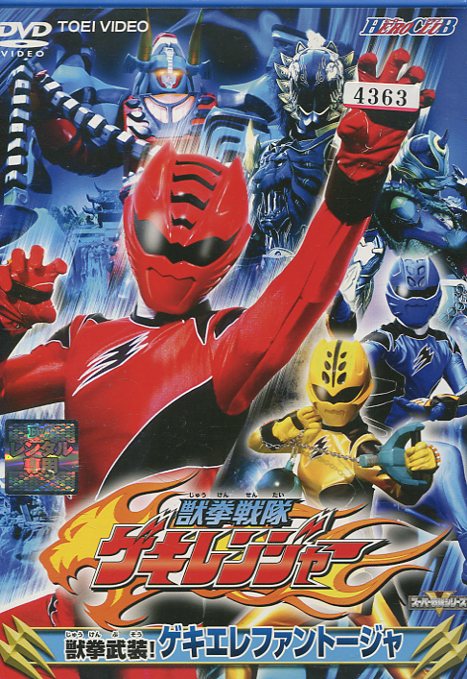獣拳戦隊ゲキレンジャー 獣拳武装!ゲキエレファントージャ【中古】中古DVD画像