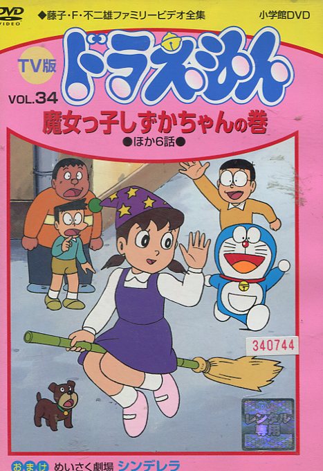 ドラえもん ドラえもんといっしょ うたおう かず・かたち DVD 知育 育脳