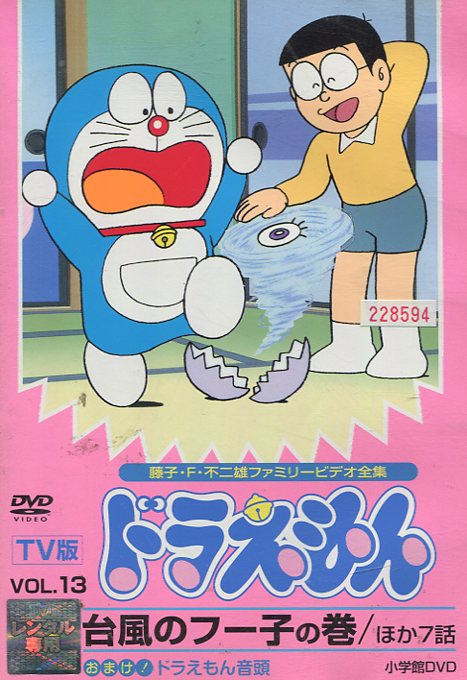 楽天市場 tv版 ドラえもん Vol 13 台風のフー子の巻 他7話 中古 アニメ 中古dvd テックシアター 楽天市場 tv版 ドラえもん Vol 13 台風のフー子の巻 他7話 中古 アニメ 中古dvd テックシアター