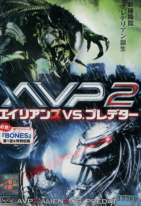 AVP2 エイリアンVSプレデター コレクターズBOX Amazon.co.jp: AVP2 エイリアンズVS.プレデター 完全版