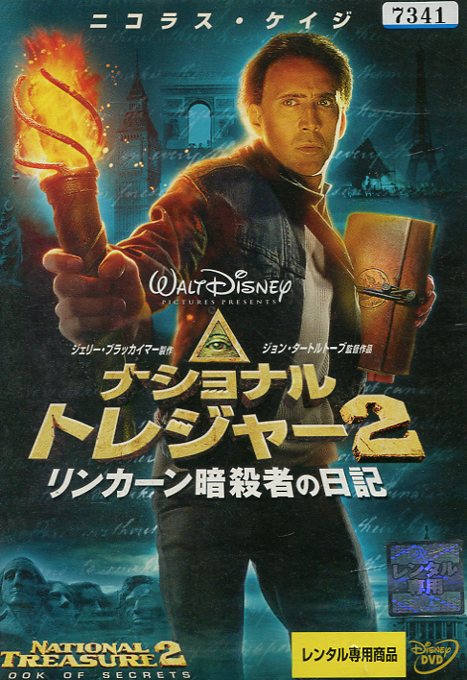 ナショナル・トレジャー2 リンカーン暗殺者の日記【字幕・吹替え】ニコラス・ケイジ【中古】【洋画】中古DVD画像