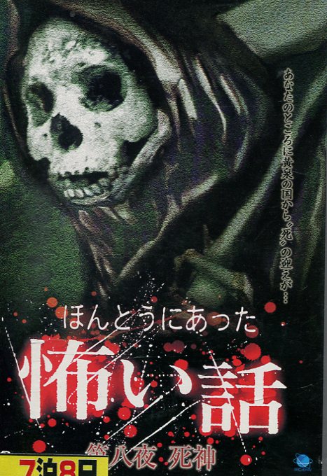 楽天市場】☆ほんとうにあった 怖い話 第二十二夜 製作 鈴木