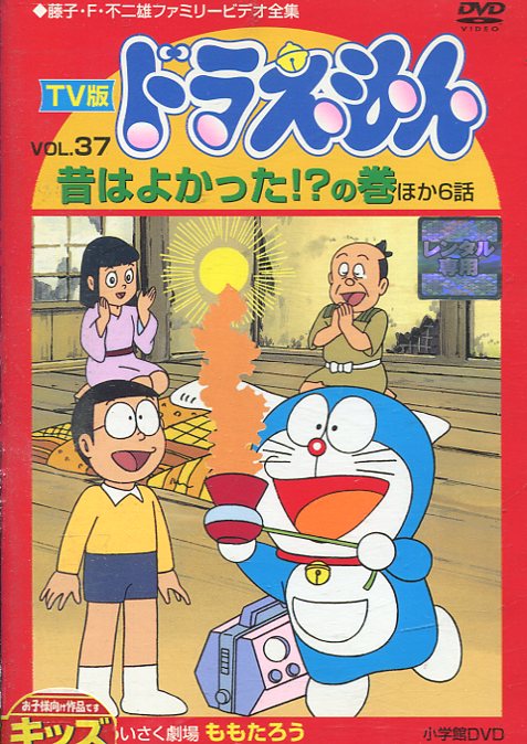 楽天市場 ｔｖ版 ドラえもん Vol 37 昔はよかった の巻 他6話 中古 アニメ 中古dvd テックシアター