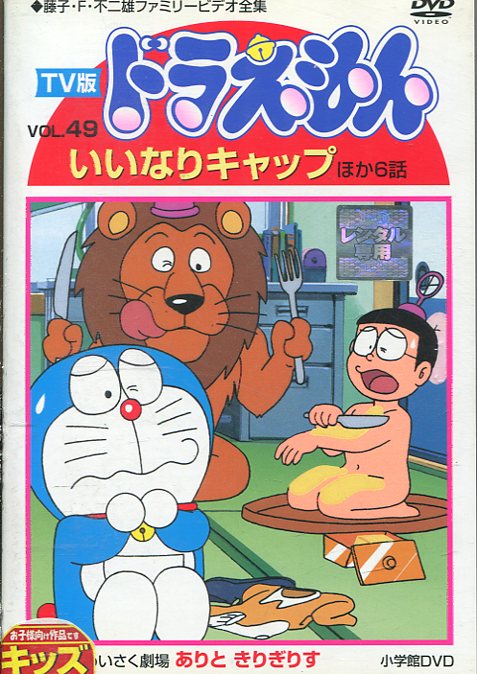 楽天市場 ｔｖ版 ドラえもん Vol 49 いいなりキャップ 他6話 中古 アニメ 中古dvd テックシアター