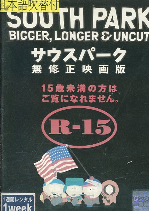 楽天市場 サウスパーク 無修正映画版 字幕 吹替え 中古 洋画 中古dvd テックシアター