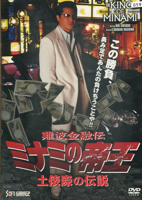 楽天市場】ミナミの帝王 ヤング編 金貸し萬田銀次郎【中古DVD