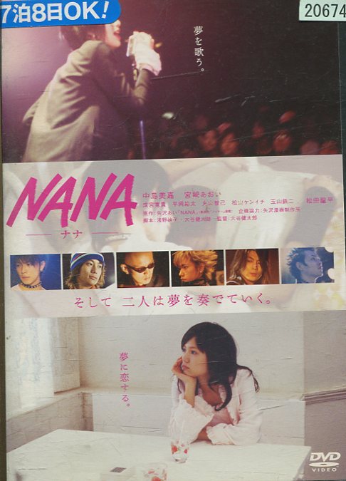 NANA　-ナナ-　/中島美嘉　宮崎あおい　成宮寛貴【中古】【邦画】中古DVD画像