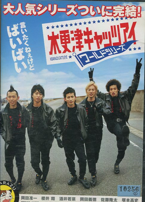 楽天市場】木更津キャッツアイ ワールドシリーズ [岡田准一