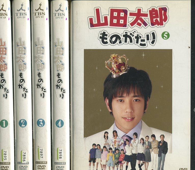 楽天市場 山田太郎ものがたり 全5巻セット 二宮和也 櫻井翔 中古 全巻 邦画 中古dvd テックシアター