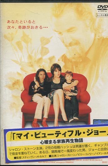 マイ・ビューティフル・ジョー　/シャロン・ストーン　【字幕・吹き替え】【中古】【洋画】中古DVD画像