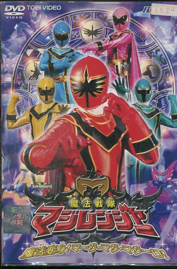 楽天市場】魔法戦隊マジレンジャー VOL.7 橋本淳、松本寛也