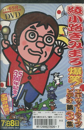 (未使用･未開封品)綾小路きみまろ 爆笑! エキサイトライブビデオ第3集 [DVD] 綾小路きみまろ 爆笑! エキサイトライブビデオ 第3集▽レンタル