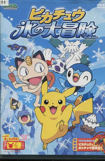 楽天市場 ポケットモンスター ダイヤモンド パール ピカチュウ 氷の大冒険 中古 アニメ 中古dvd テックシアター