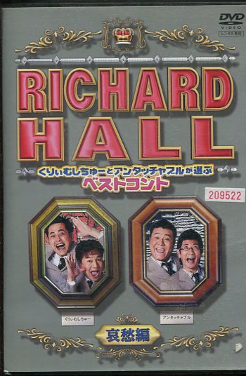 楽天市場】リチャードホール 同窓会 ~桜の間~ [DVD] くりぃむし