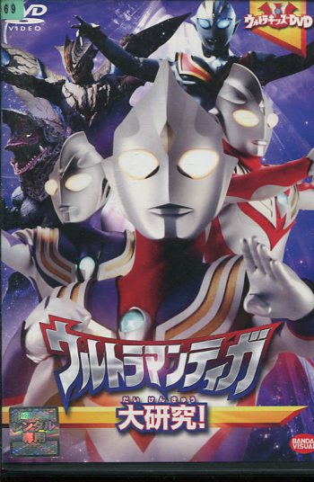 楽天市場 ウルトラマンティガ大研究 長野博 中古 中古dvd テックシアター