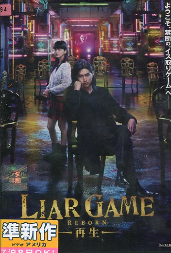 新品ケース交換済み「ライアーゲーム DVD」 全13巻 Amazon.co.jp: ケース交換済み「ライアーゲーム DVD」 全13巻