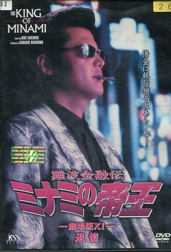 楽天市場】ミナミの帝王 ヤング編 金貸し萬田銀次郎【中古DVD